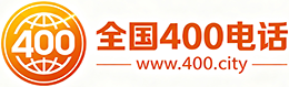 岳阳400电话